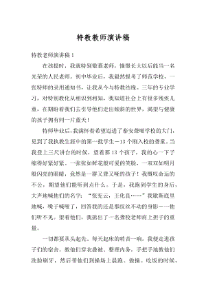 特教教师演讲稿范文.docx