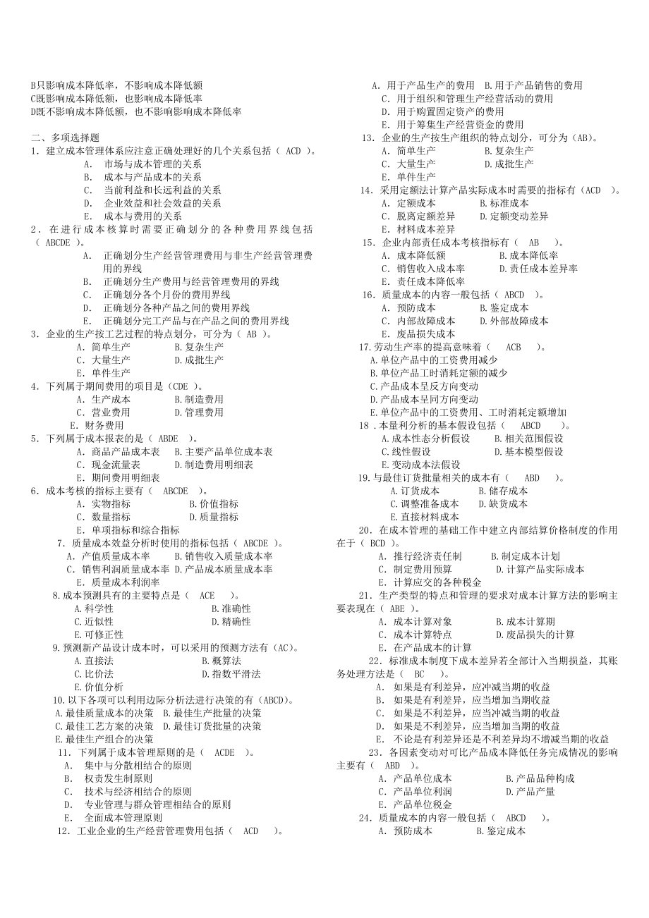 2022年最新电大开放教育本科成本管理期末考试重点试题及参考答案资料参考答案.doc_第2页