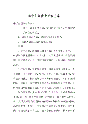 高中主题班会活动方案精品.docx