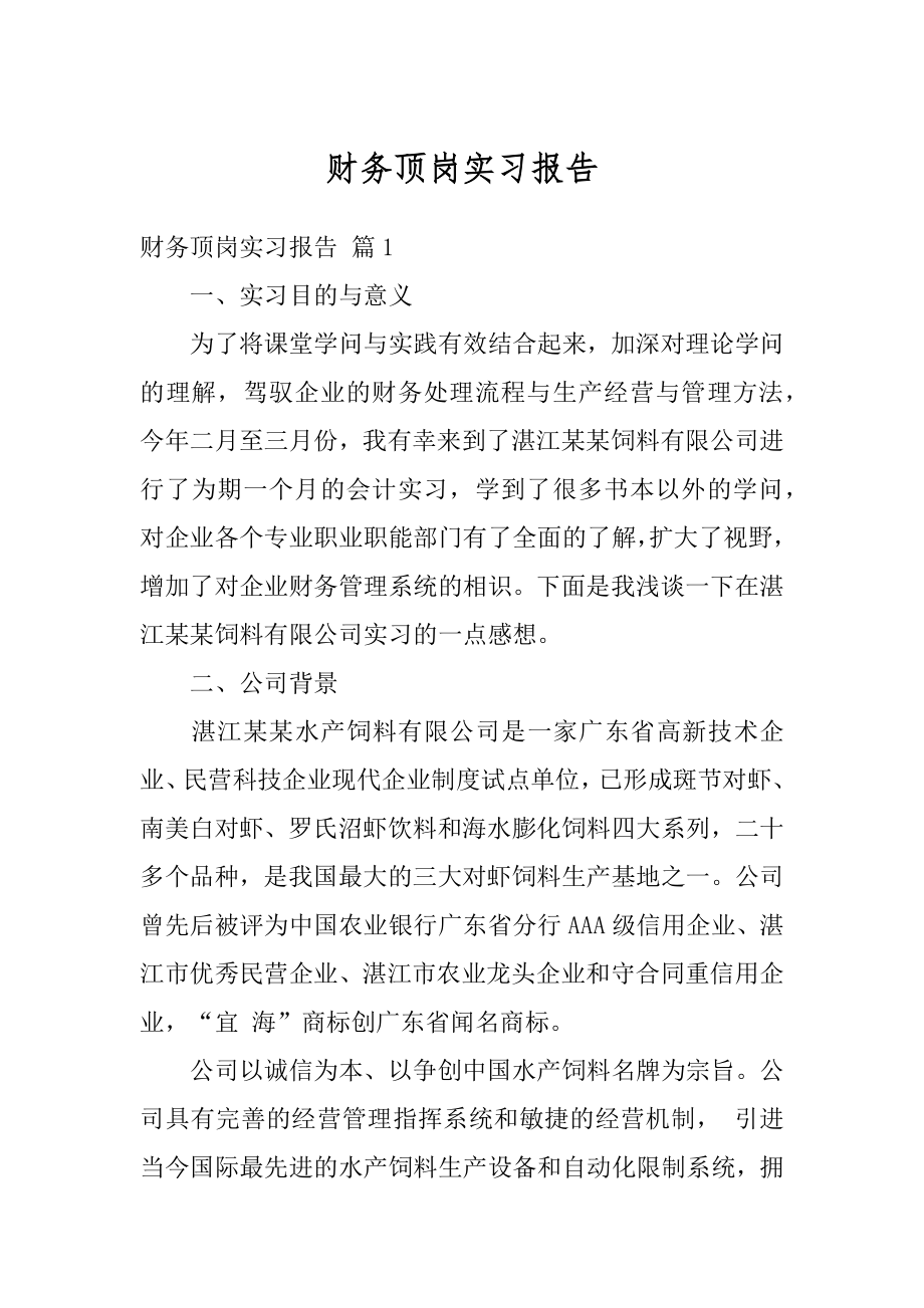 财务顶岗实习报告范本.docx_第1页