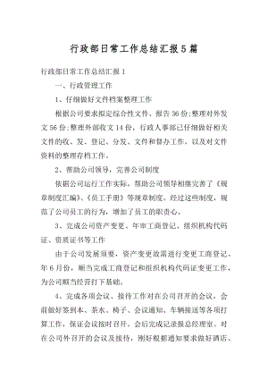 行政部日常工作总结汇报5篇例文.docx