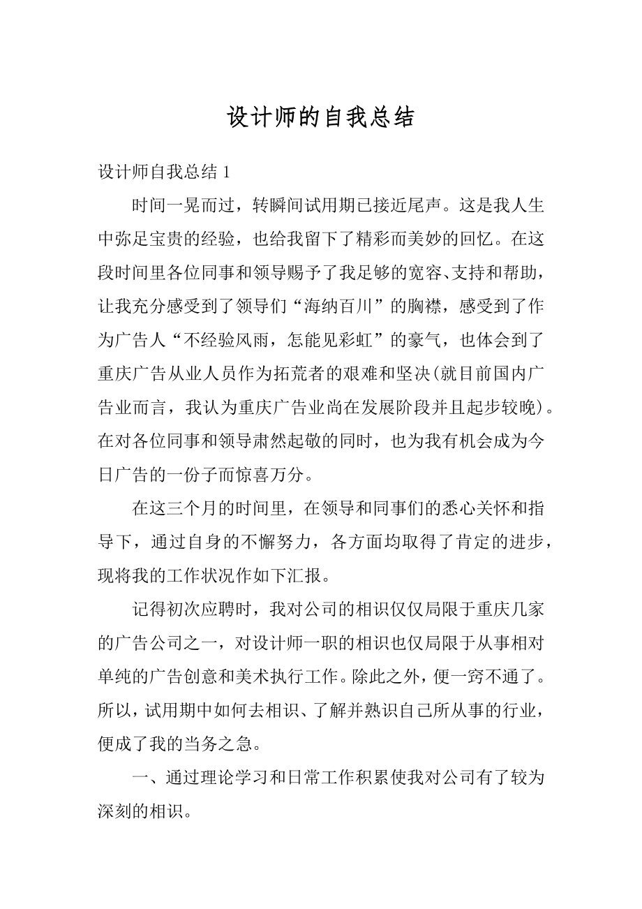 设计师的自我总结范本.docx_第1页