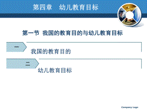 第四章学前教育目标.ppt