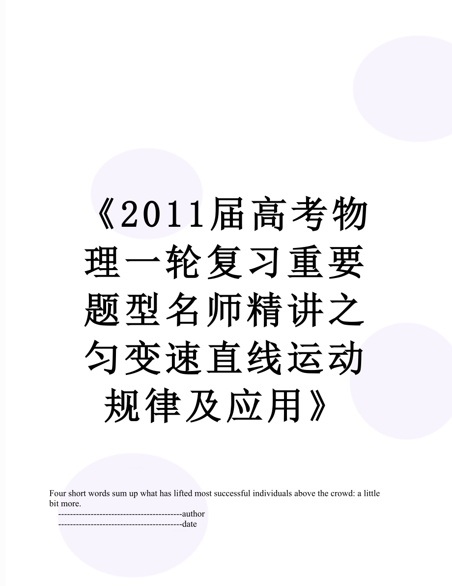 《届高考物理一轮复习重要题型名师精讲之匀变速直线运动规律及应用》.doc_第1页