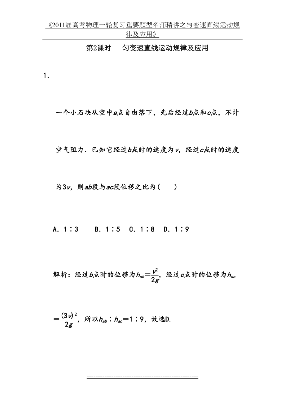 《届高考物理一轮复习重要题型名师精讲之匀变速直线运动规律及应用》.doc_第2页