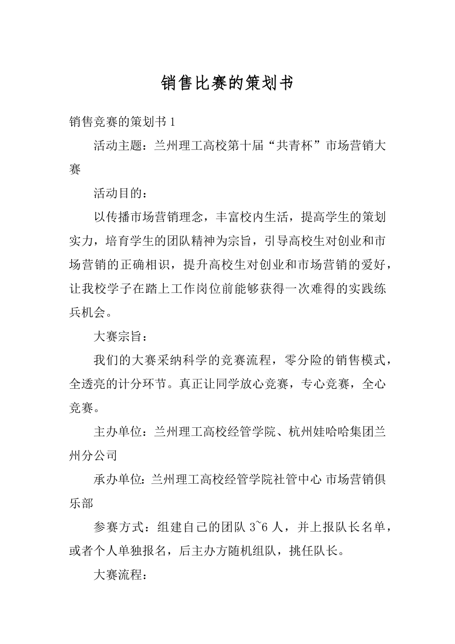 销售比赛的策划书优质.docx_第1页