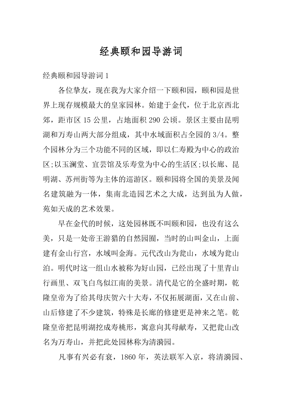 经典颐和园导游词精选.docx_第1页