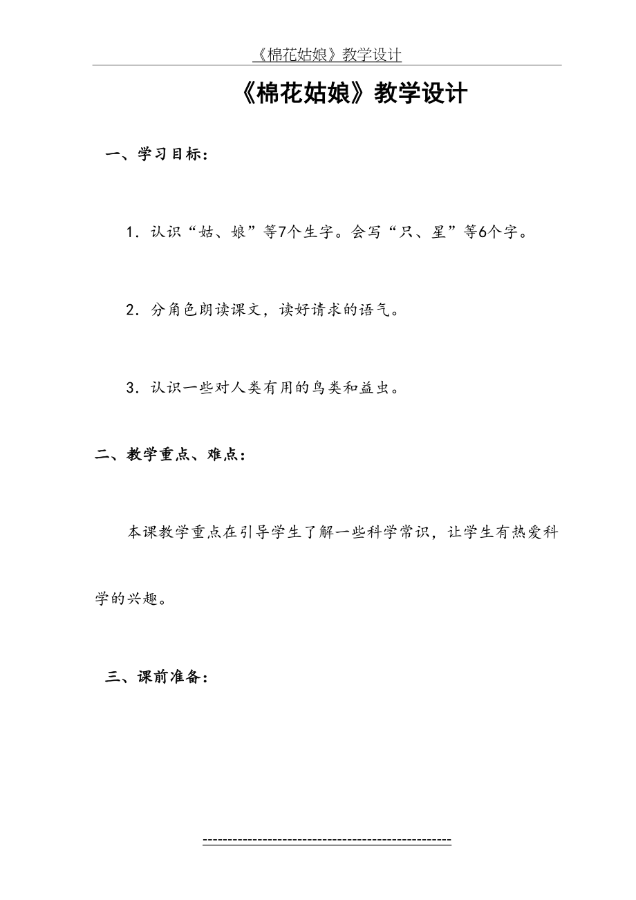 《棉花姑娘》教学设计、说课稿、教学反思-2.doc_第2页