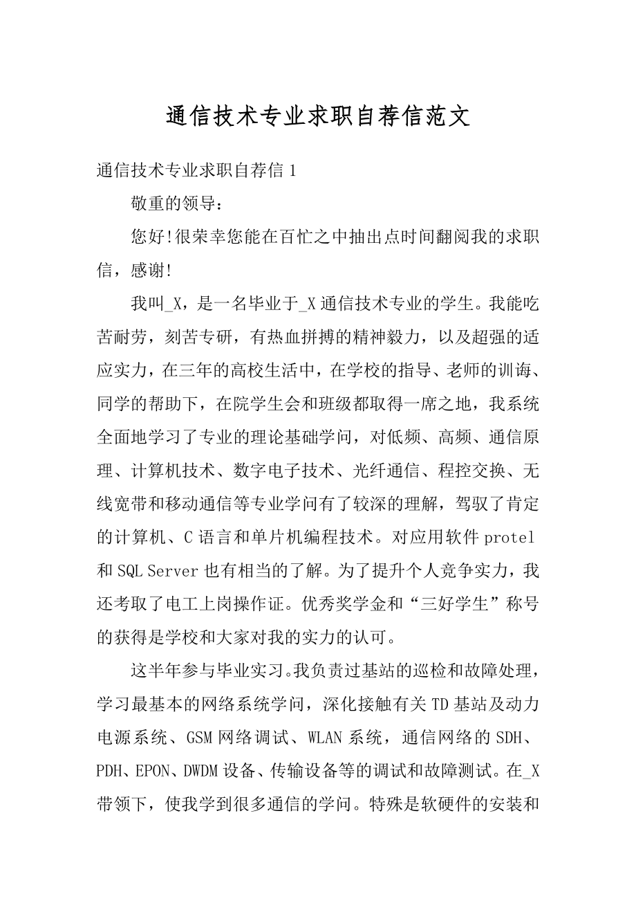 通信技术专业求职自荐信范文精编.docx_第1页