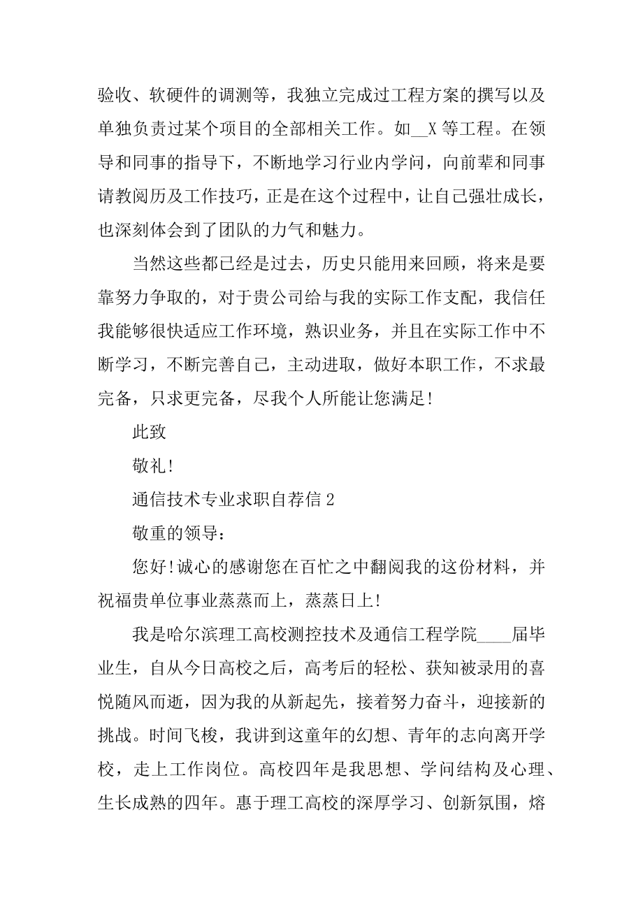 通信技术专业求职自荐信范文精编.docx_第2页