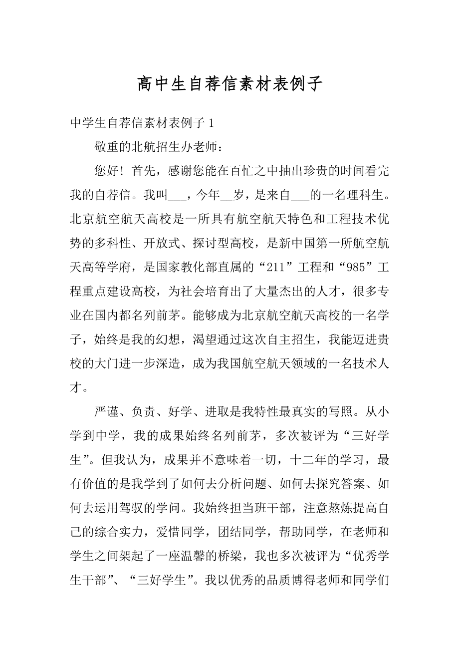 高中生自荐信素材表例子例文.docx_第1页