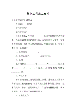 绿化工程施工合同汇编.docx