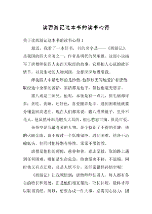 读西游记这本书的读书心得精编.docx