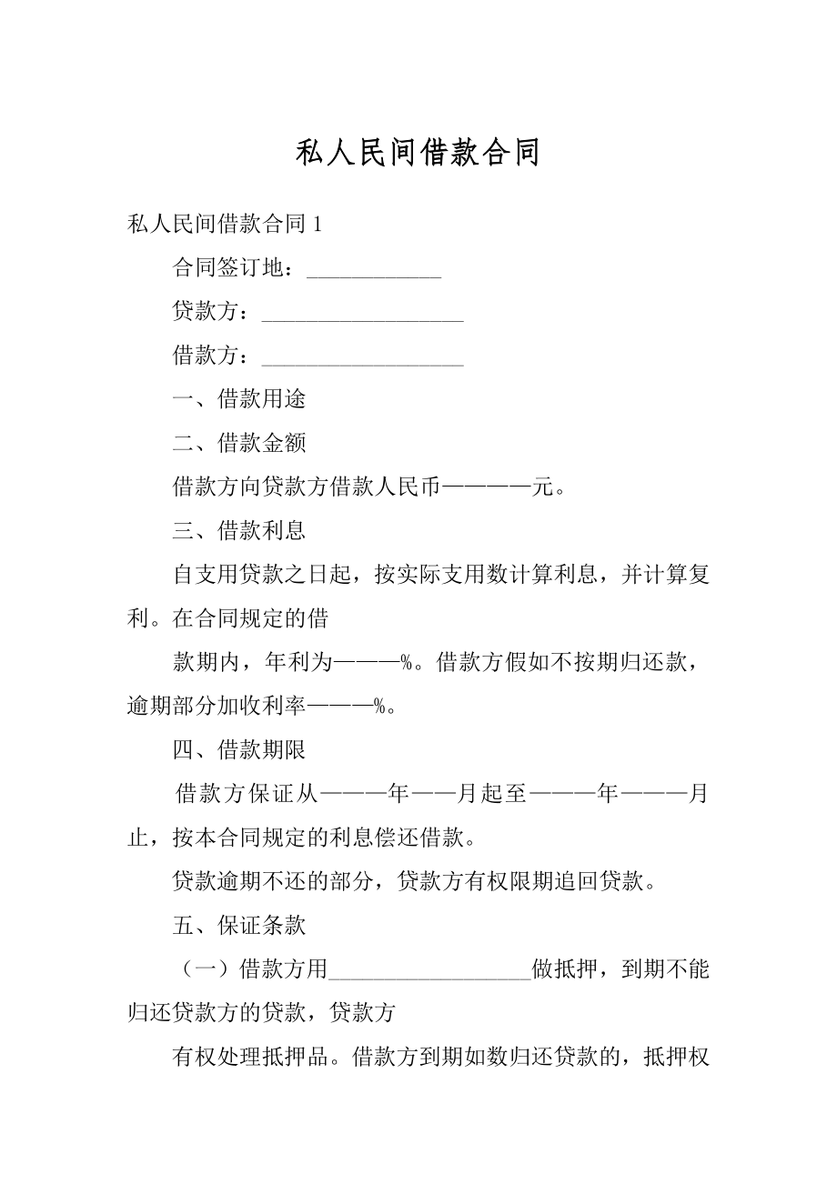 私人民间借款合同范文.docx_第1页