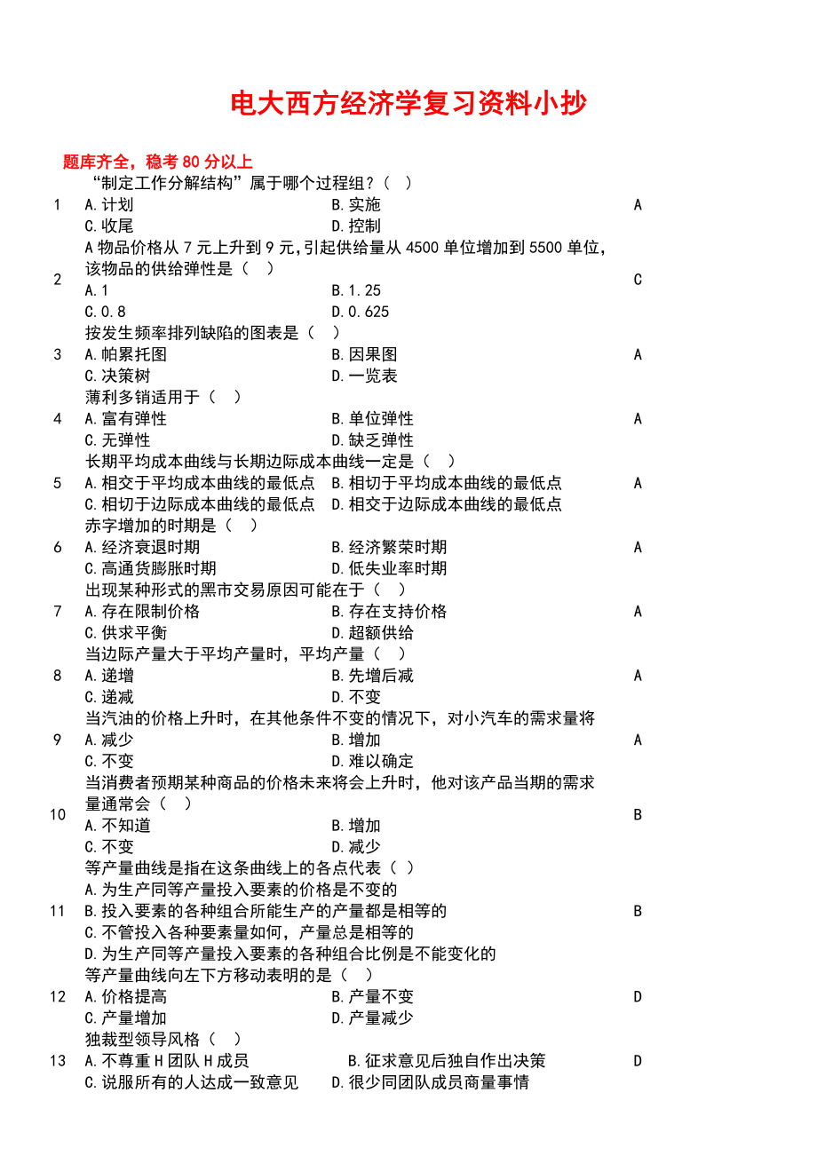 最新电大开放教育职业技能实训形成性考核《西方经济学》工商管理考试答案.doc_第1页