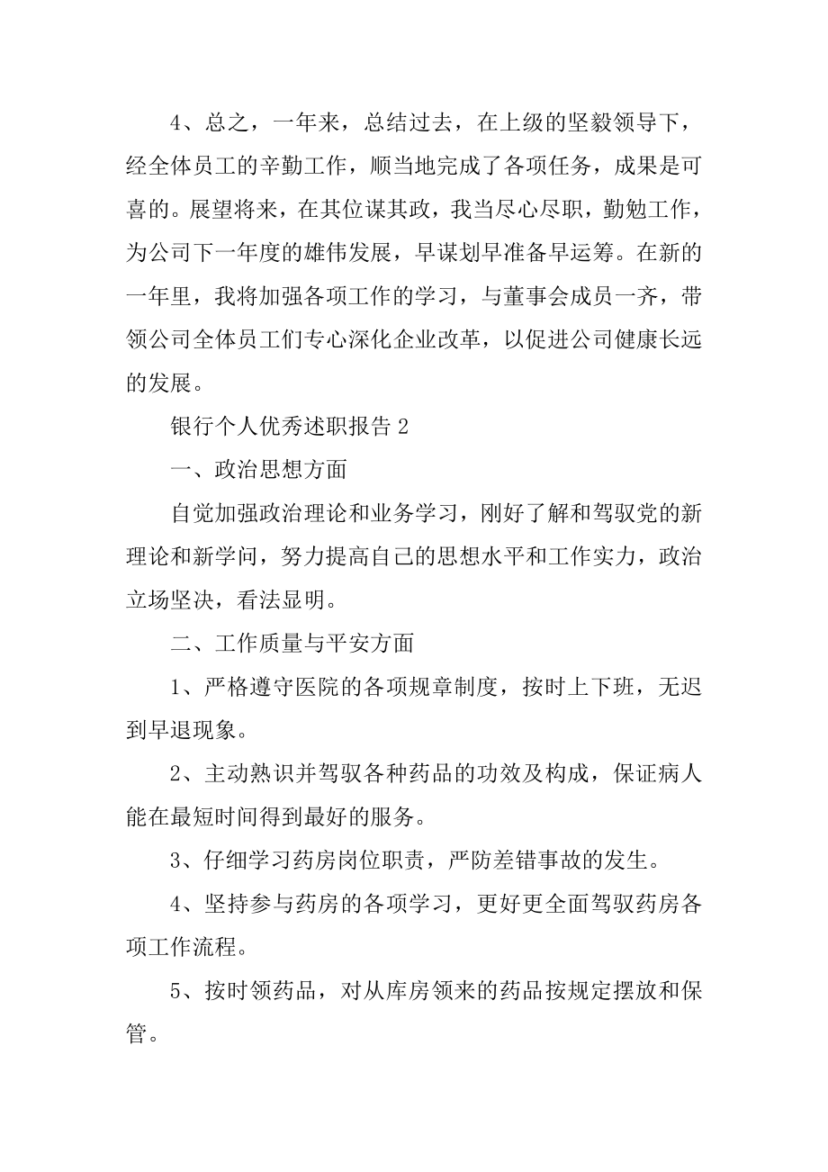 银行个人优秀述职报告最新.docx_第2页