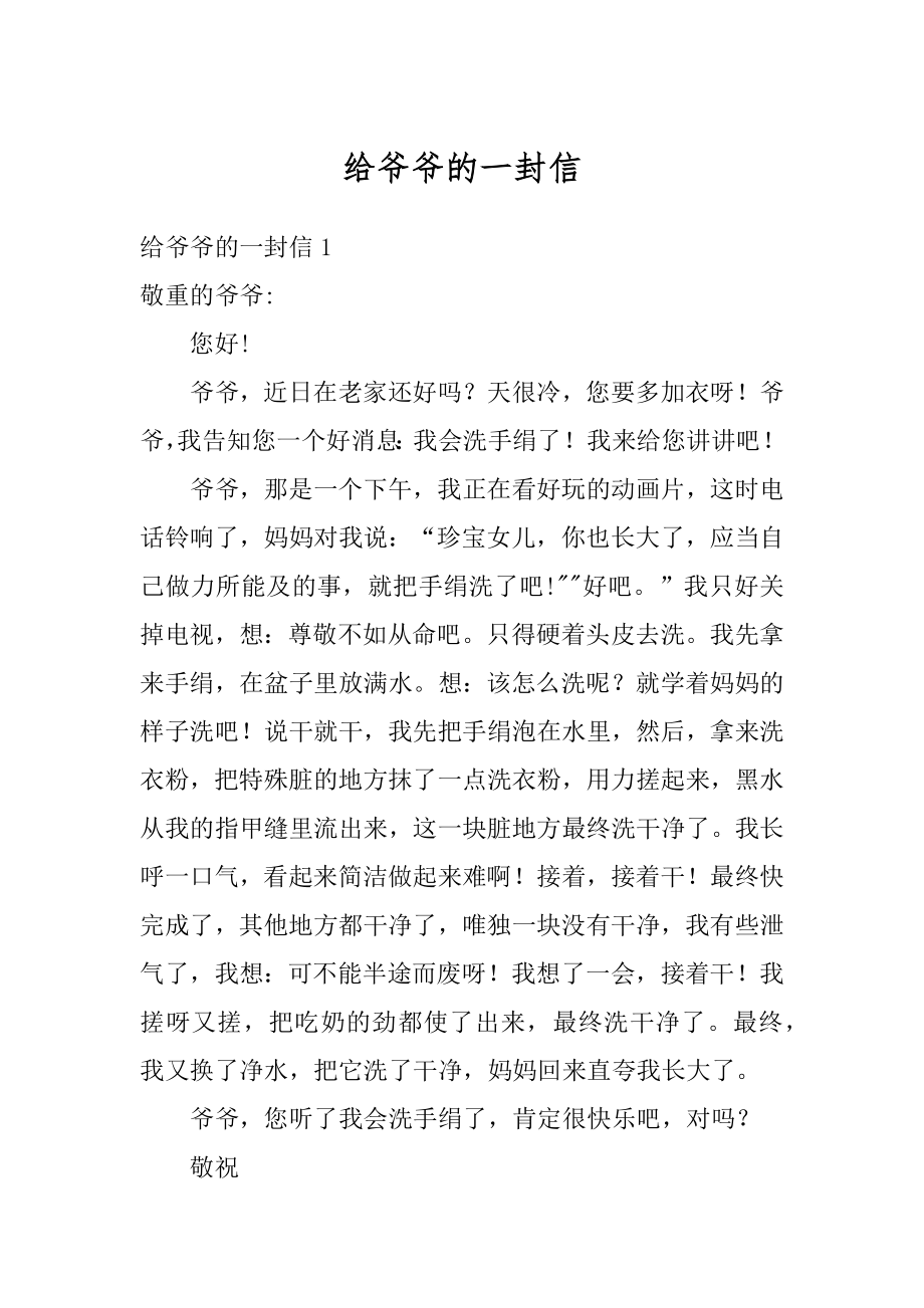 给爷爷的一封信汇编.docx_第1页