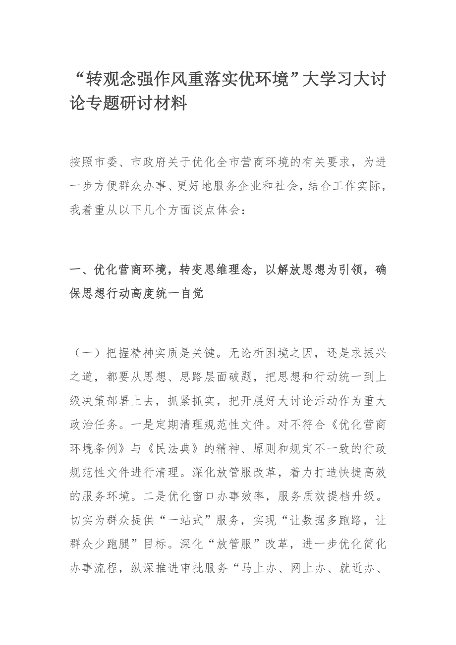 “转观念强作风重落实优环境”大学习大讨论专题研讨材料.docx_第1页