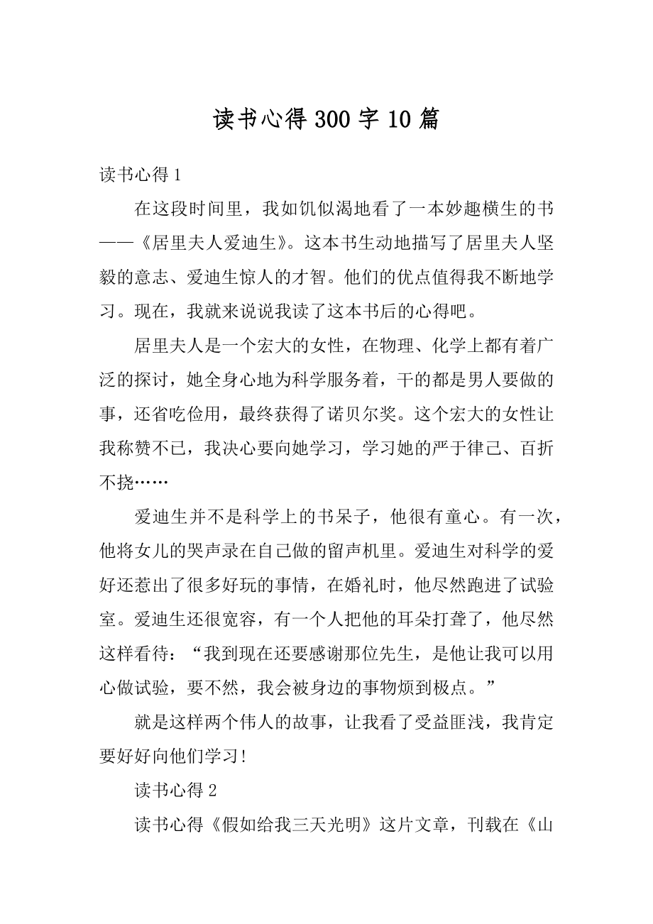 读书心得300字10篇范例.docx_第1页