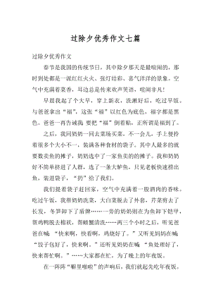 过除夕优秀作文七篇例文.docx