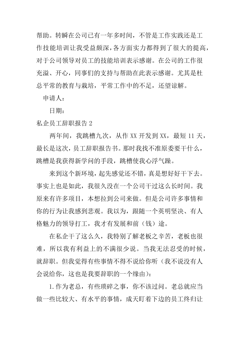 私企员工辞职报告汇编.docx_第2页