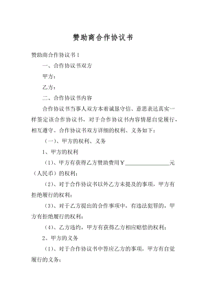 赞助商合作协议书范文.docx