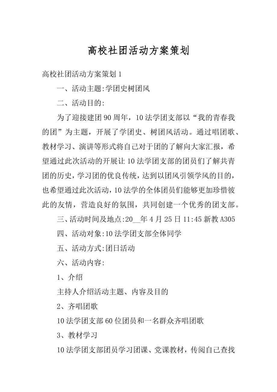 高校社团活动方案策划最新.docx_第1页