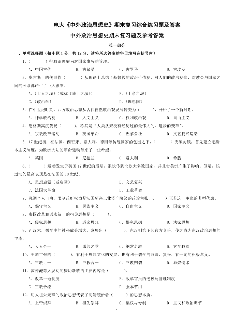 电大《中外政治思想史》期末复习综合练习题及答案资料参考答案【最新完整版】.doc_第1页