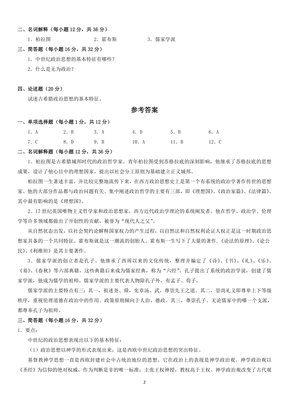 电大《中外政治思想史》期末复习综合练习题及答案资料参考答案【最新完整版】.doc_第2页