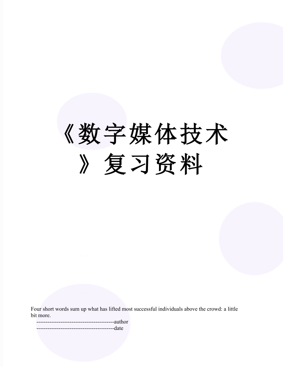 《数字媒体技术》复习资料.doc_第1页