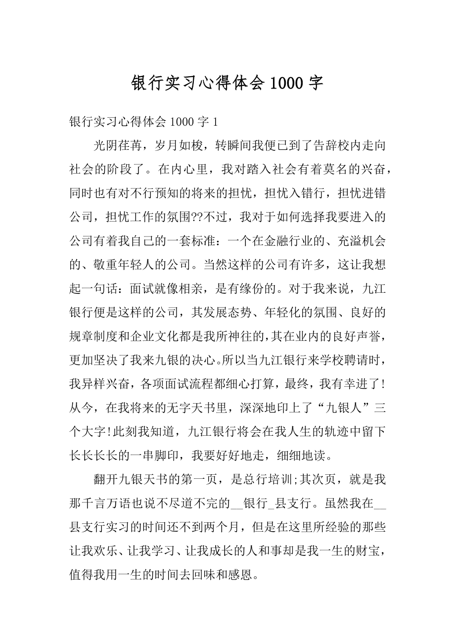 银行实习心得体会1000字例文.docx_第1页