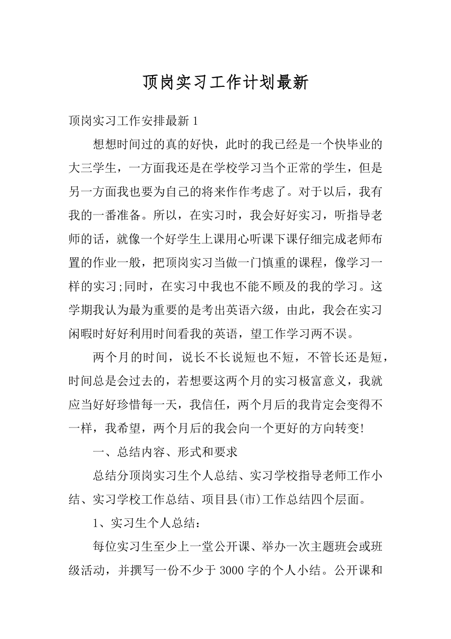 顶岗实习工作计划最新范本.docx_第1页