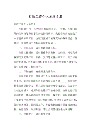 行政工作个人总结5篇精选.docx