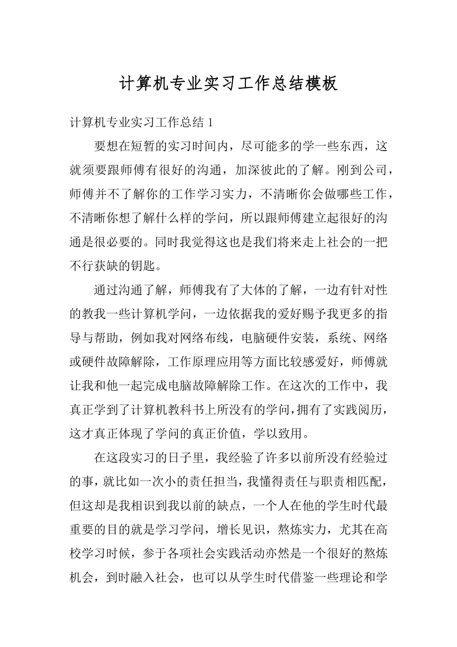 计算机专业实习工作总结模板范文.docx_第1页