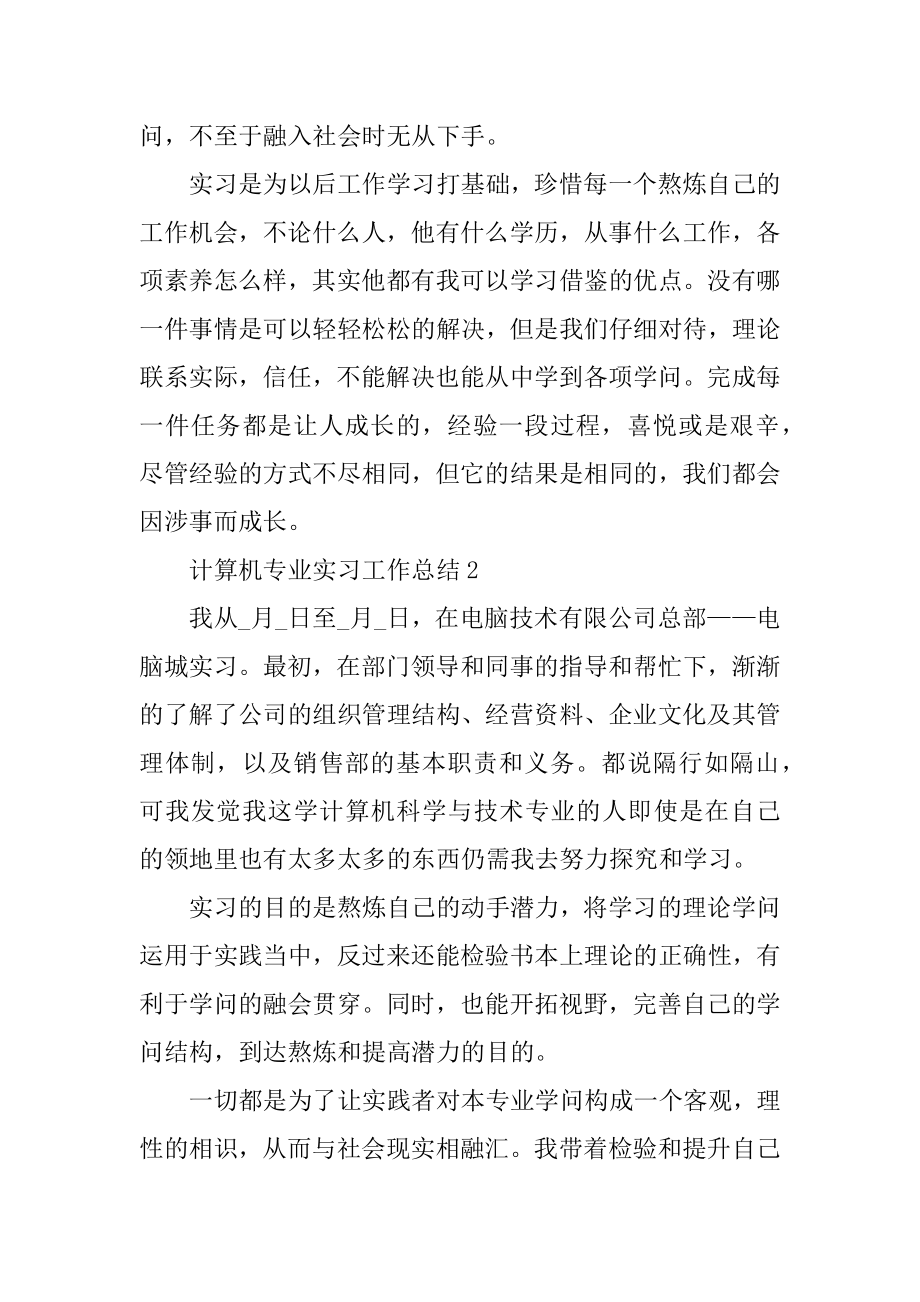 计算机专业实习工作总结模板范文.docx_第2页