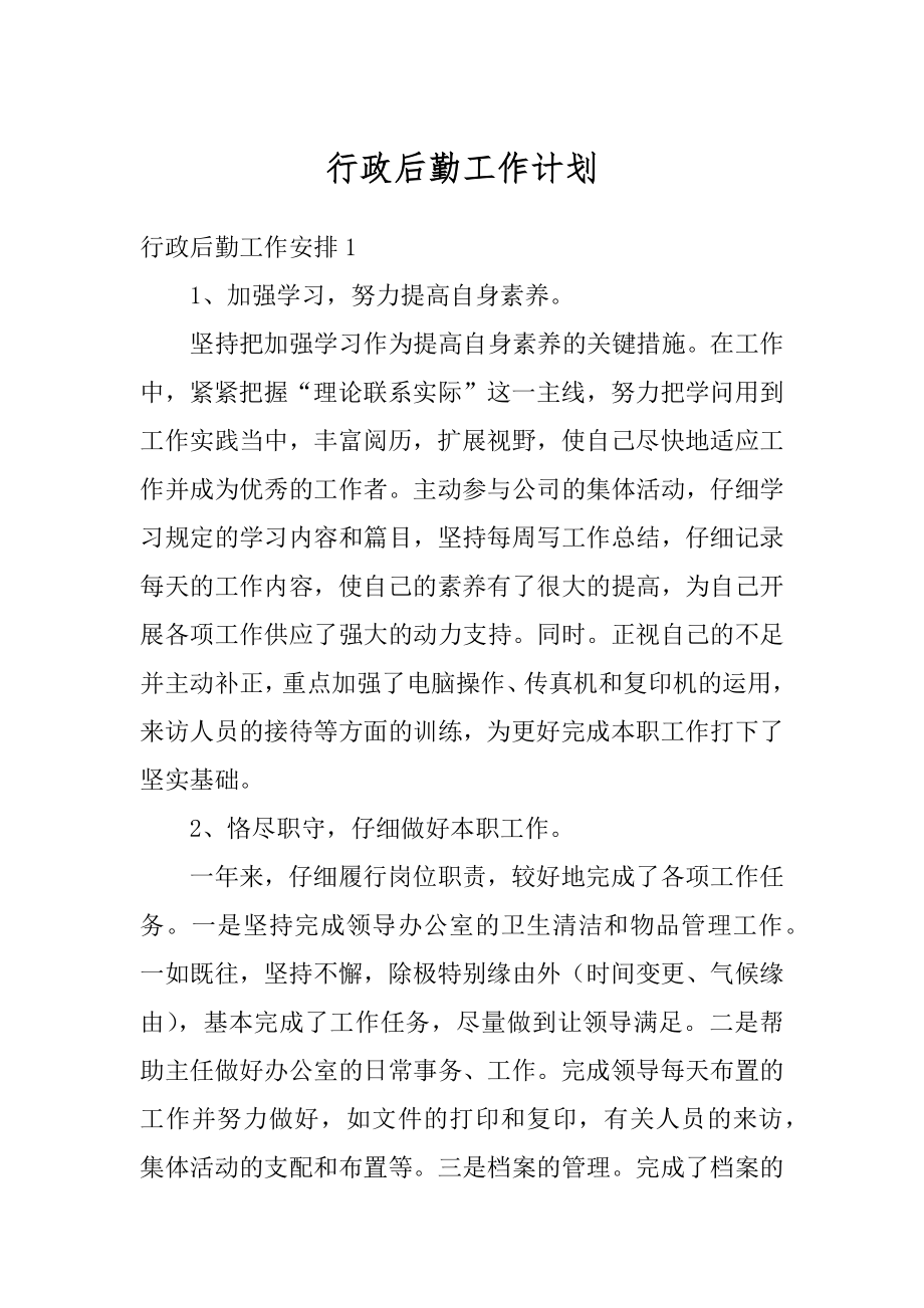 行政后勤工作计划范例.docx_第1页