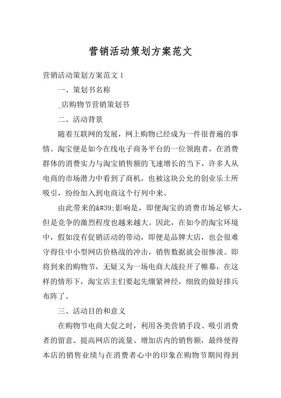 营销活动策划方案范文精编.docx_第1页