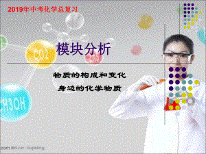 2019年初中化学中考化学总复习——模块分析ppt课件.ppt