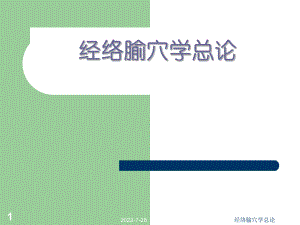 经络腧穴学总论ppt课件.ppt