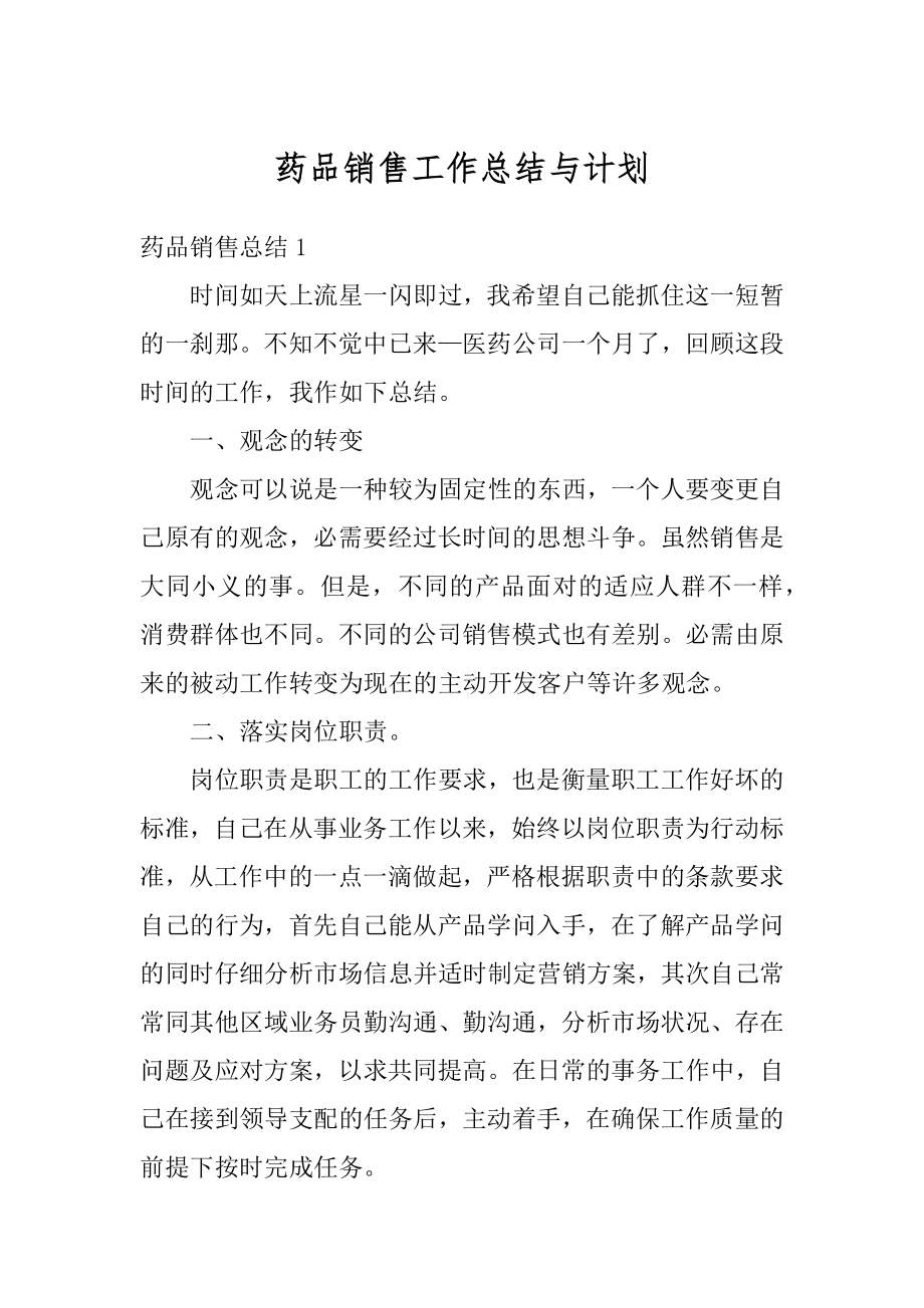 药品销售工作总结与计划例文.docx_第1页