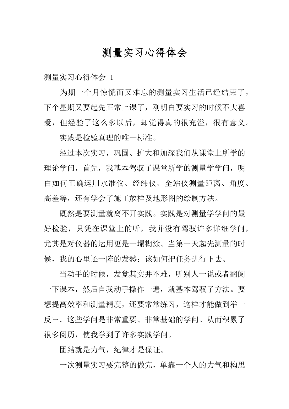 测量实习心得体会范文.docx_第1页