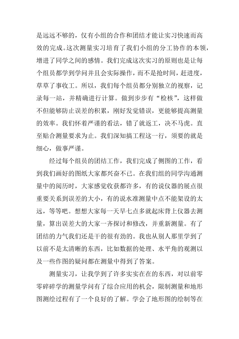 测量实习心得体会范文.docx_第2页