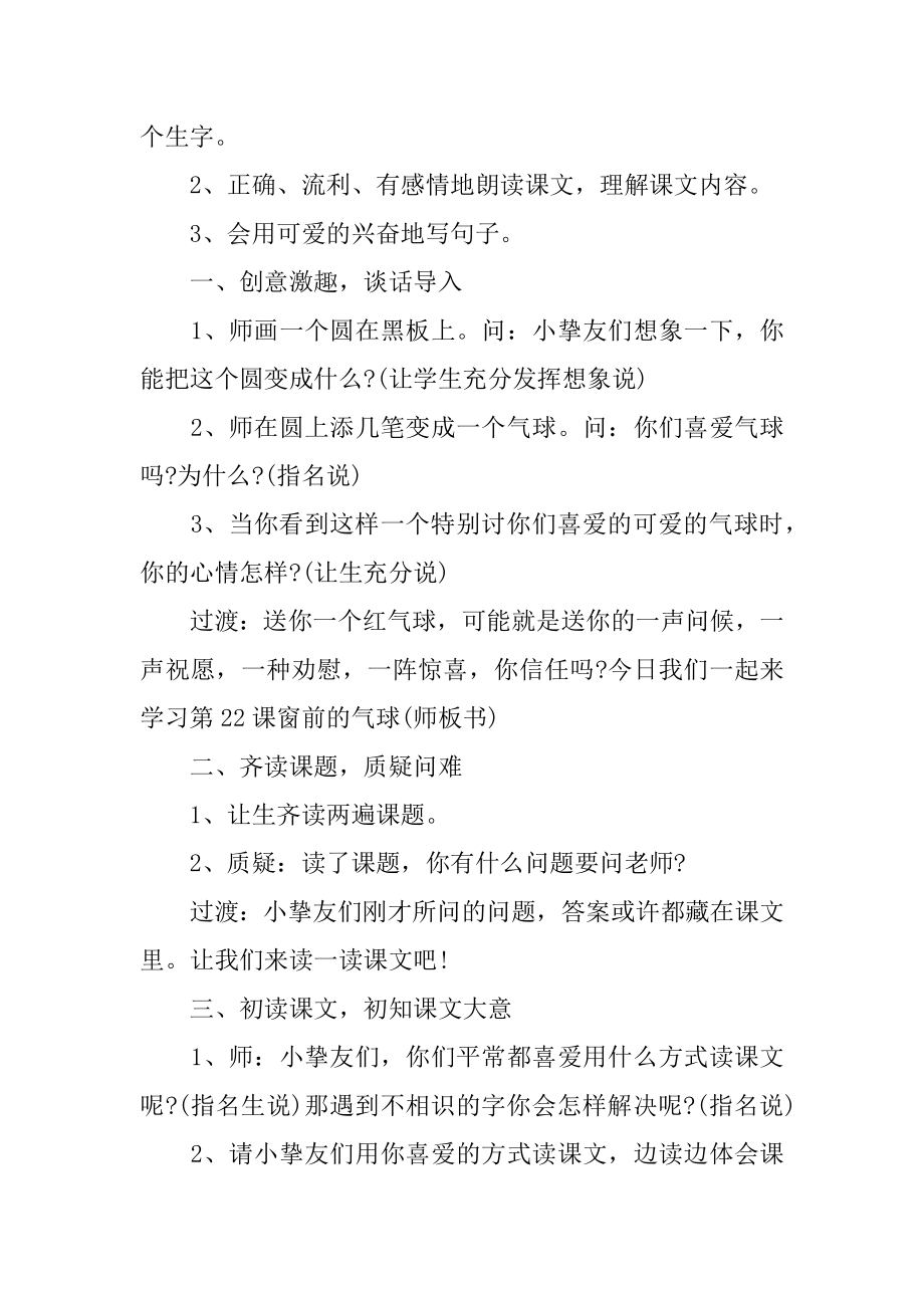 窗前的气球教学设计例文.docx_第2页