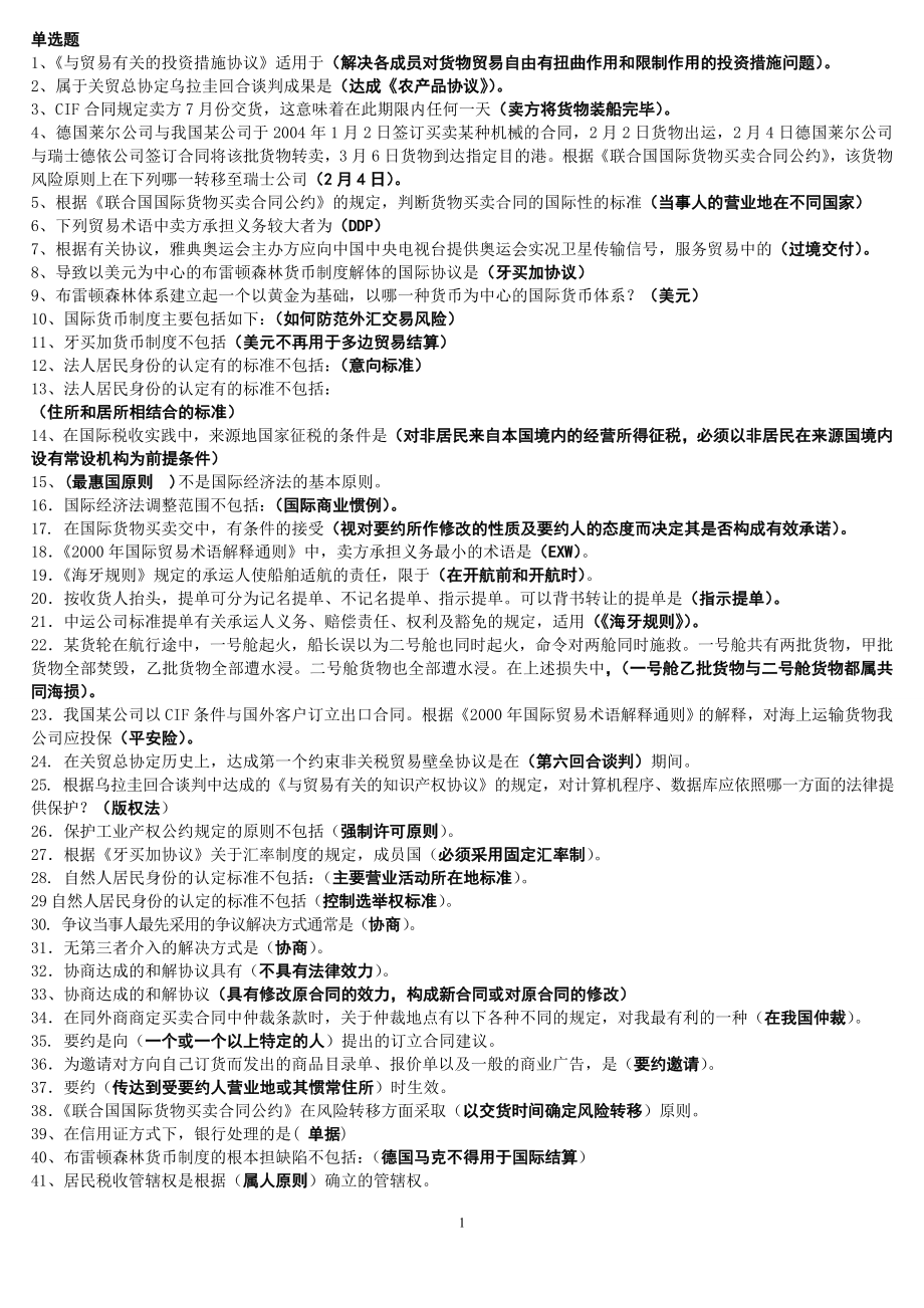 【最新电大】国际经济法专科考试复习资料参考答案.doc_第1页