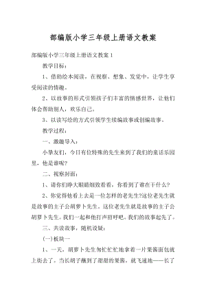 部编版小学三年级上册语文教案汇编.docx