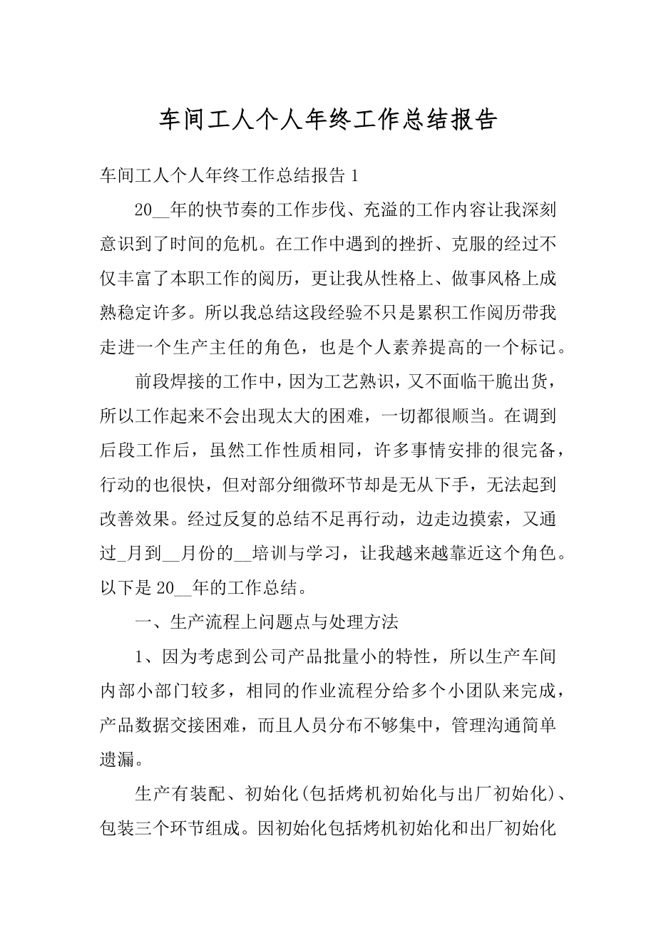 车间工人个人年终工作总结报告例文.docx_第1页