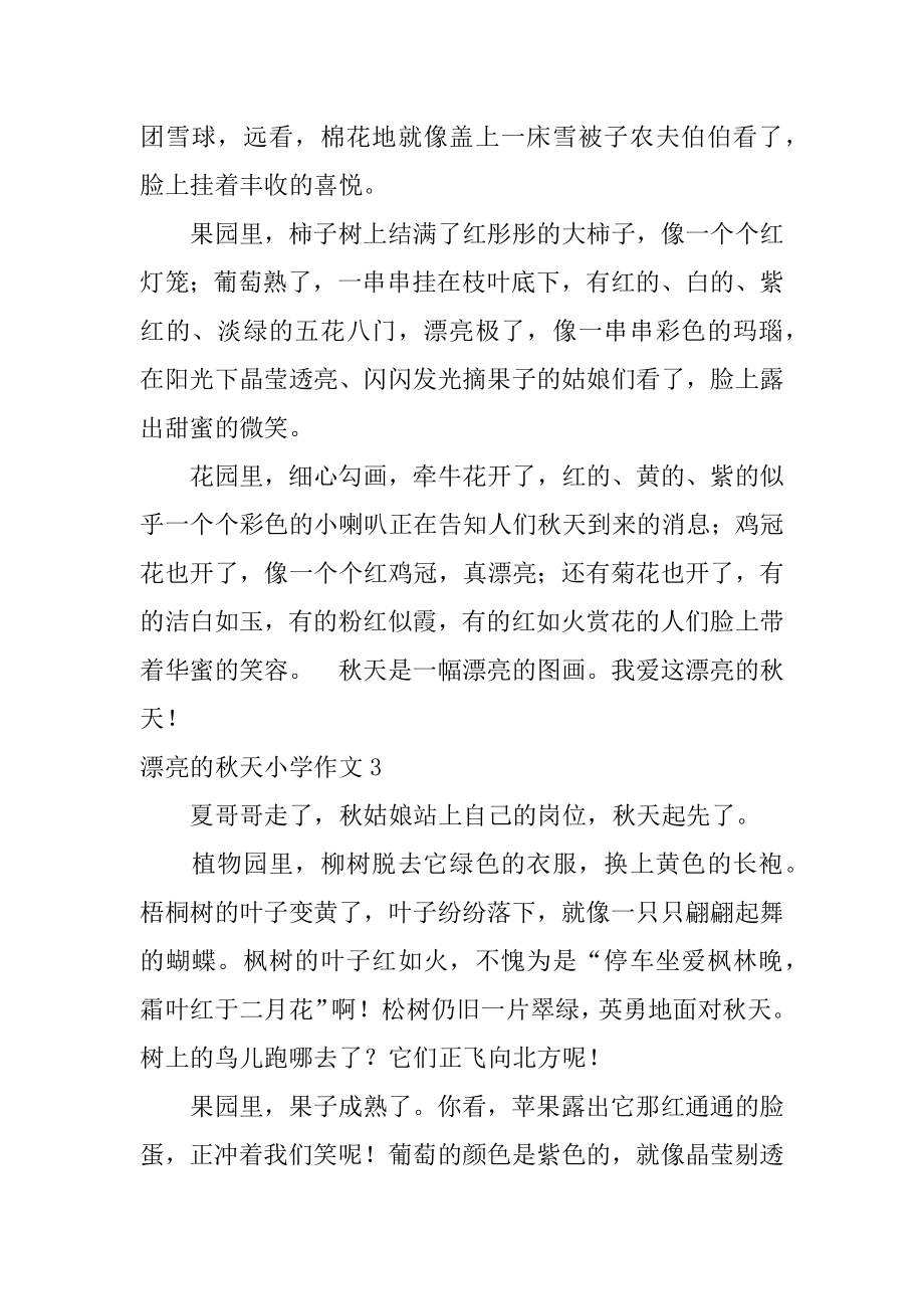 美丽的秋天小学作文例文.docx_第2页