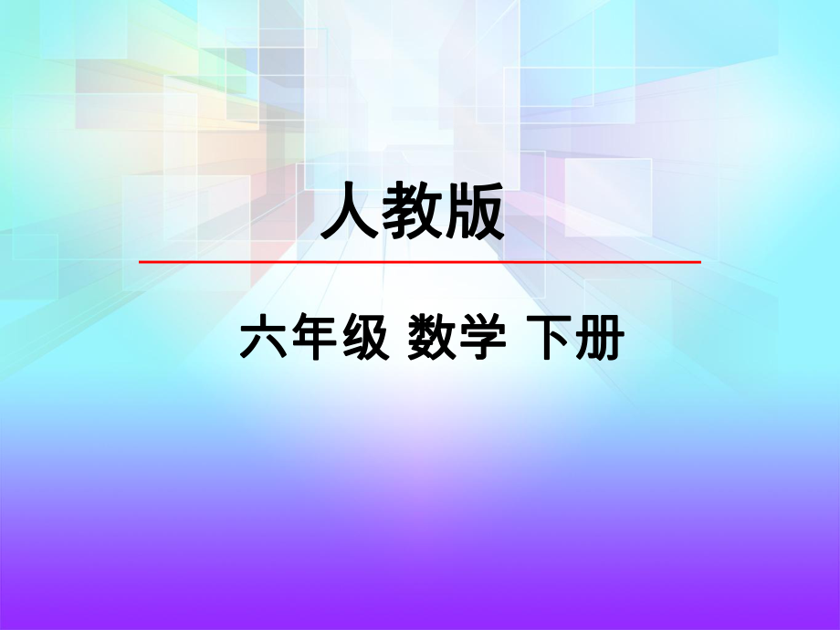 人教版六年级数学下册整理和复习数的认识ppt课件.ppt_第1页