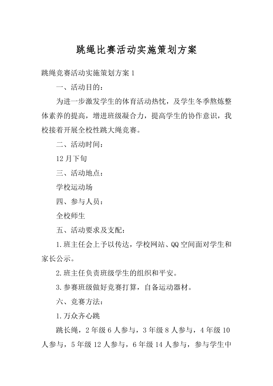 跳绳比赛活动实施策划方案汇总.docx_第1页