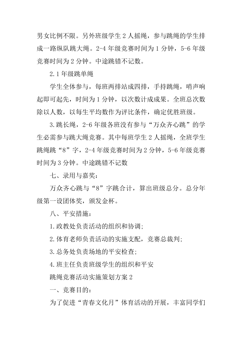 跳绳比赛活动实施策划方案汇总.docx_第2页